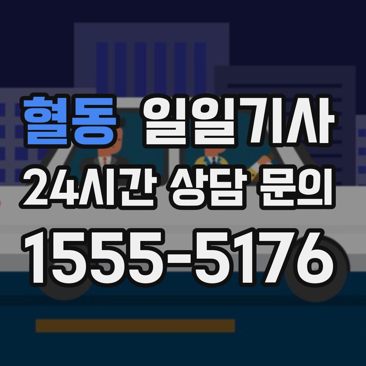 혈동 일일기사 편안한 주행으로 여유가 남는 저녁
