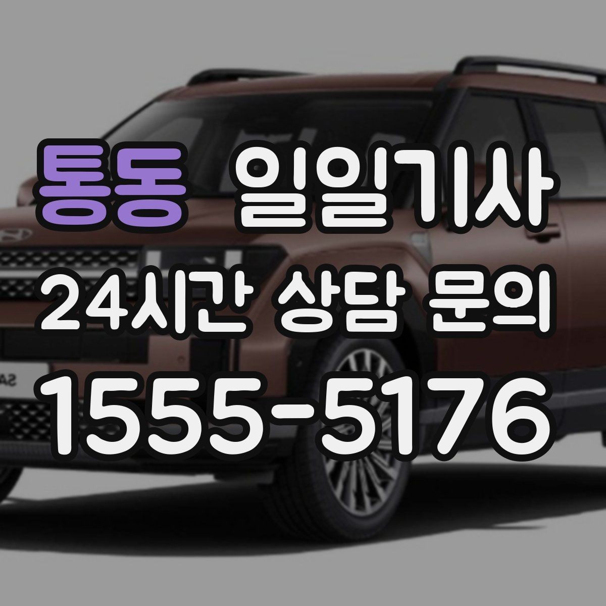 통동 일일기사 KTX 역 왕복 시간 맞춰 이동