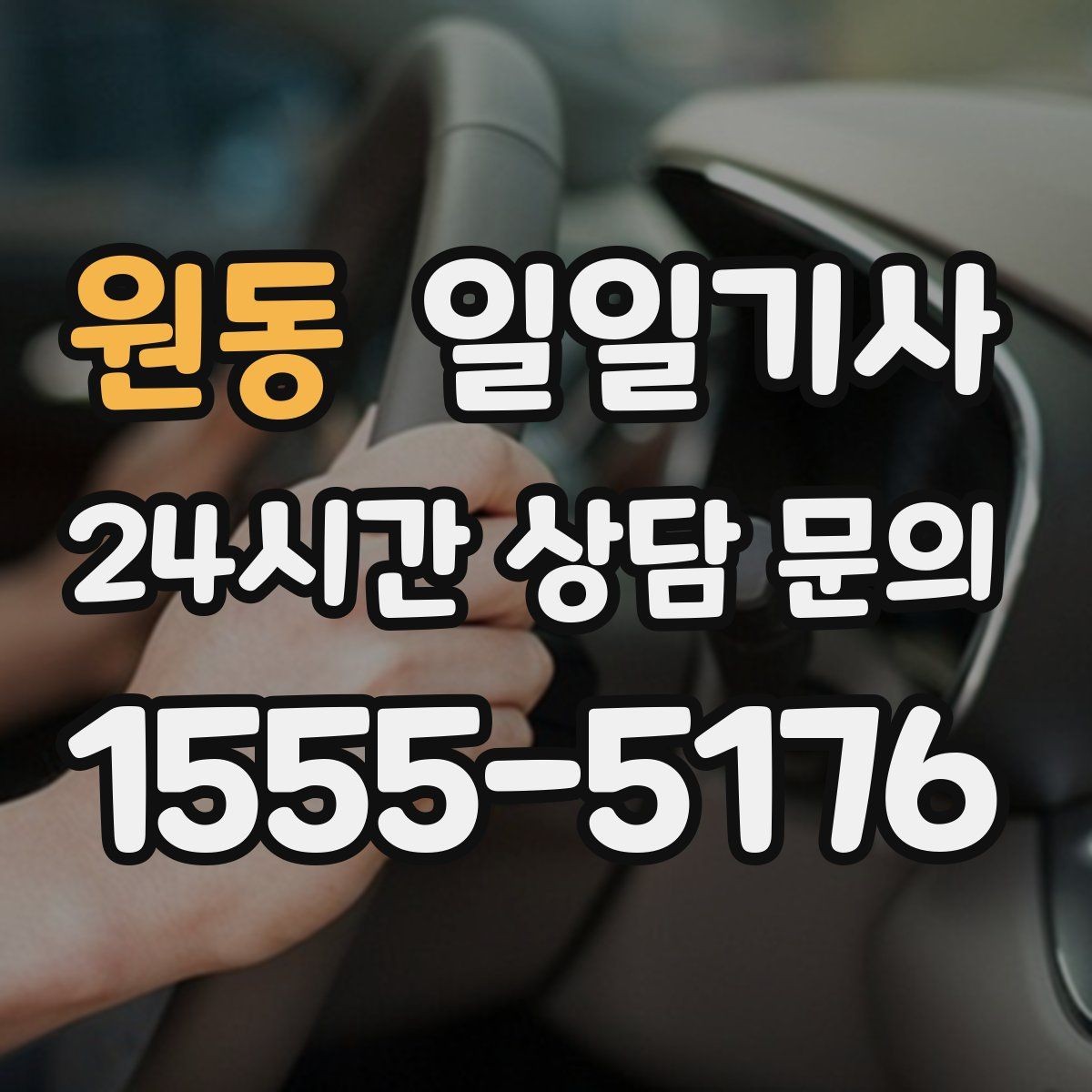 원동 일일기사 연중무휴 언제나 이용