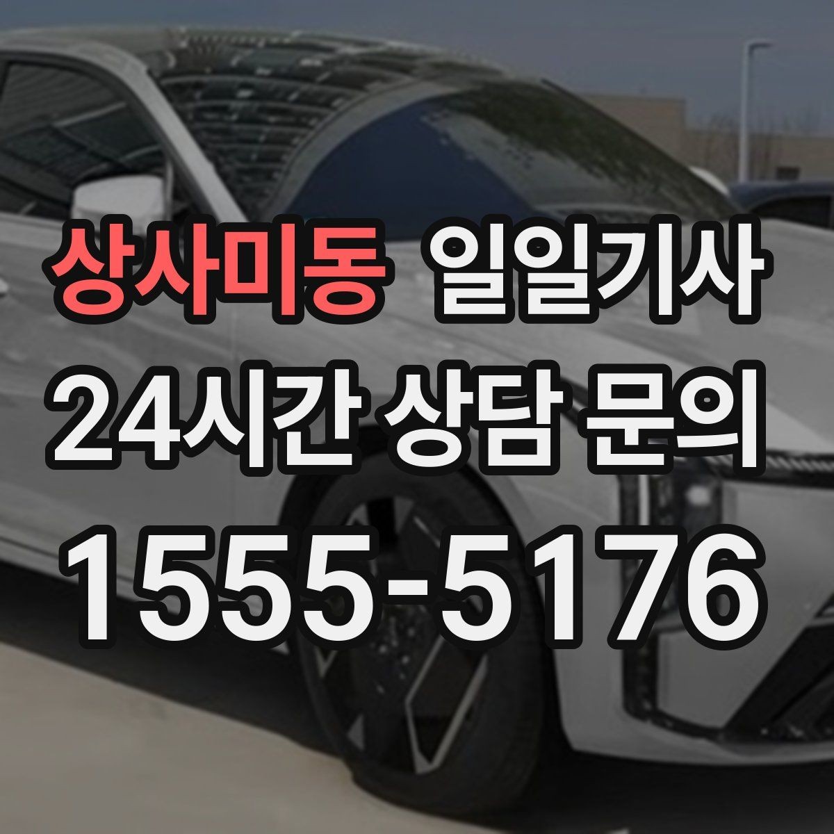 상사미동 일일기사 연속 콜 스케줄 관리