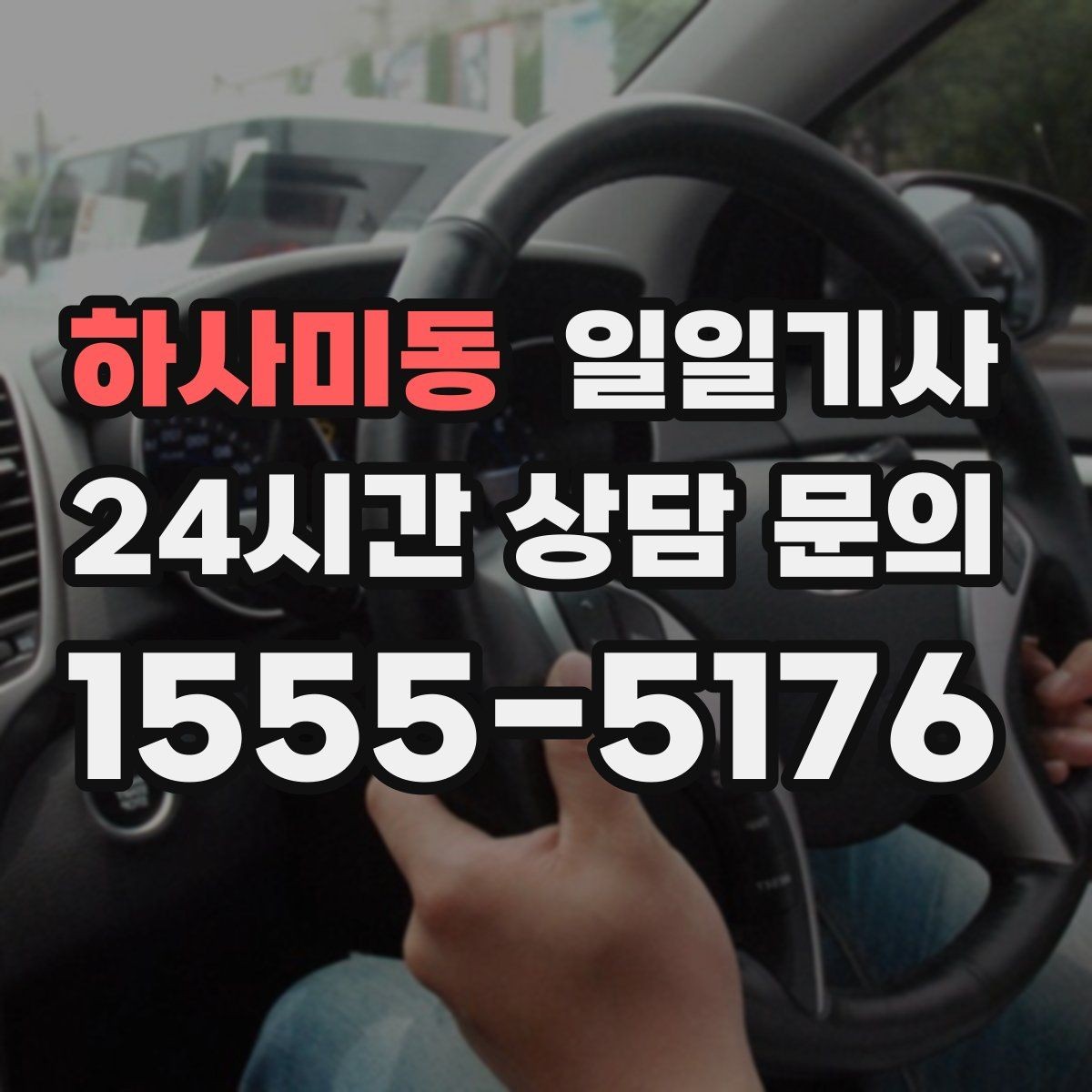 하사미동 일일기사 영업 동선 효율 강화