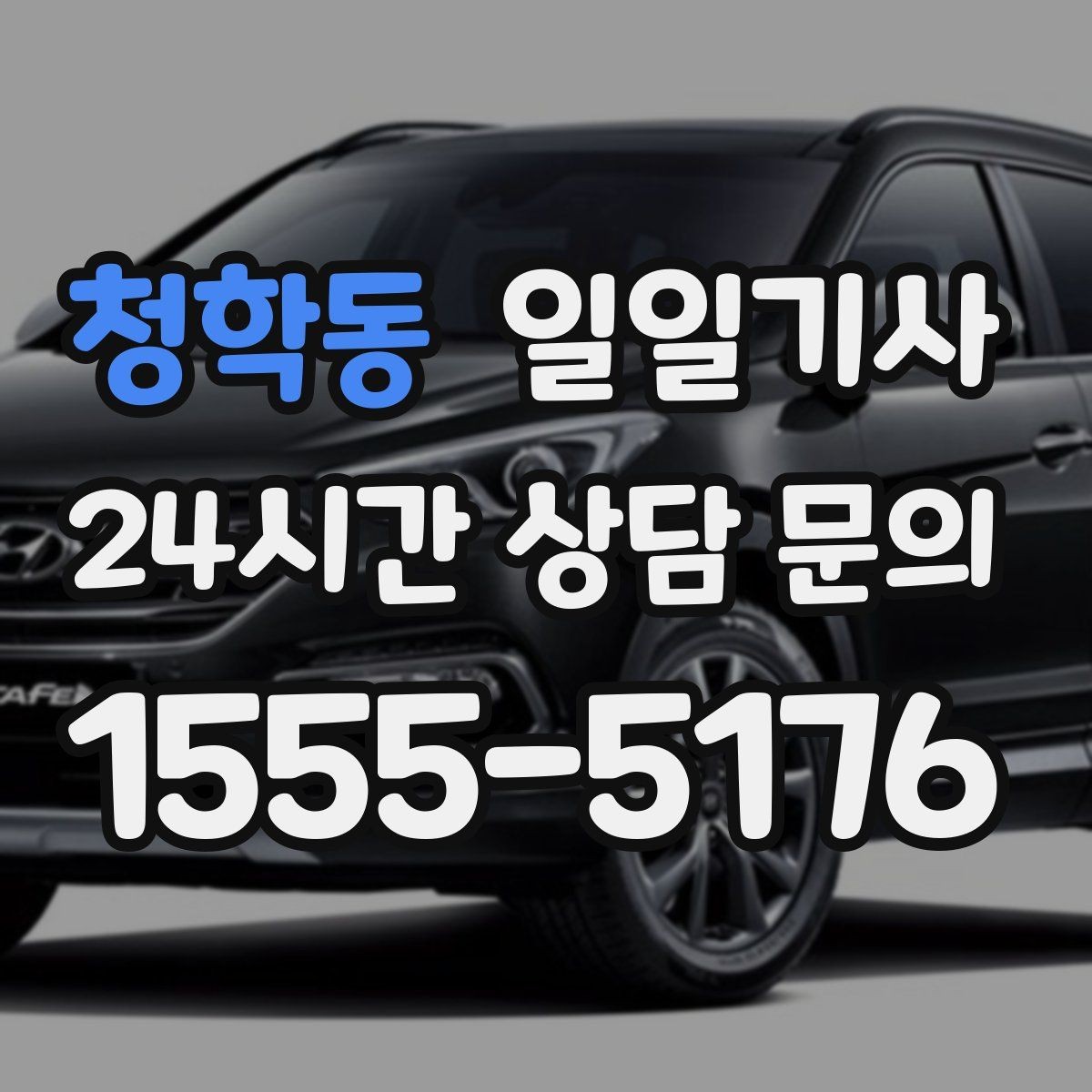 청학동 일일기사 전화 연결 바로 배정