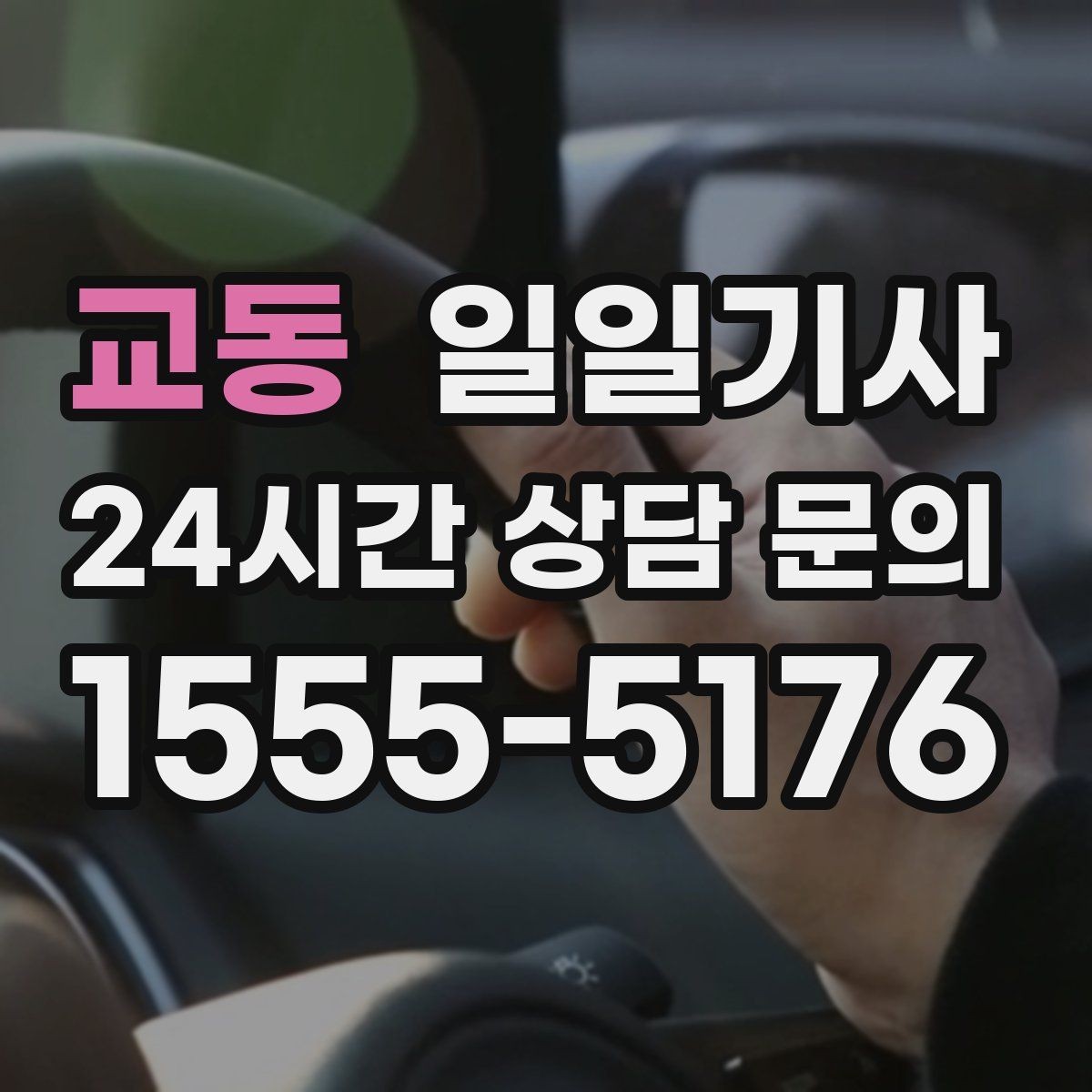 교동 일일기사 밝고 안전한 곳 승하차로 밤길이 든든합니다
