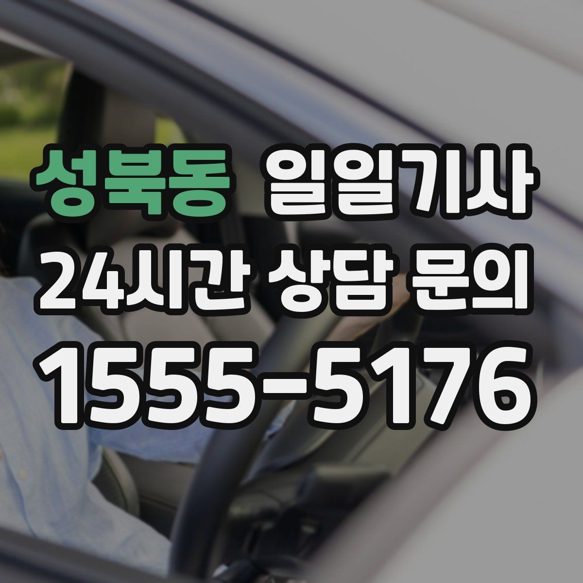 성북동 일일기사 눈비 대비 시야 확보