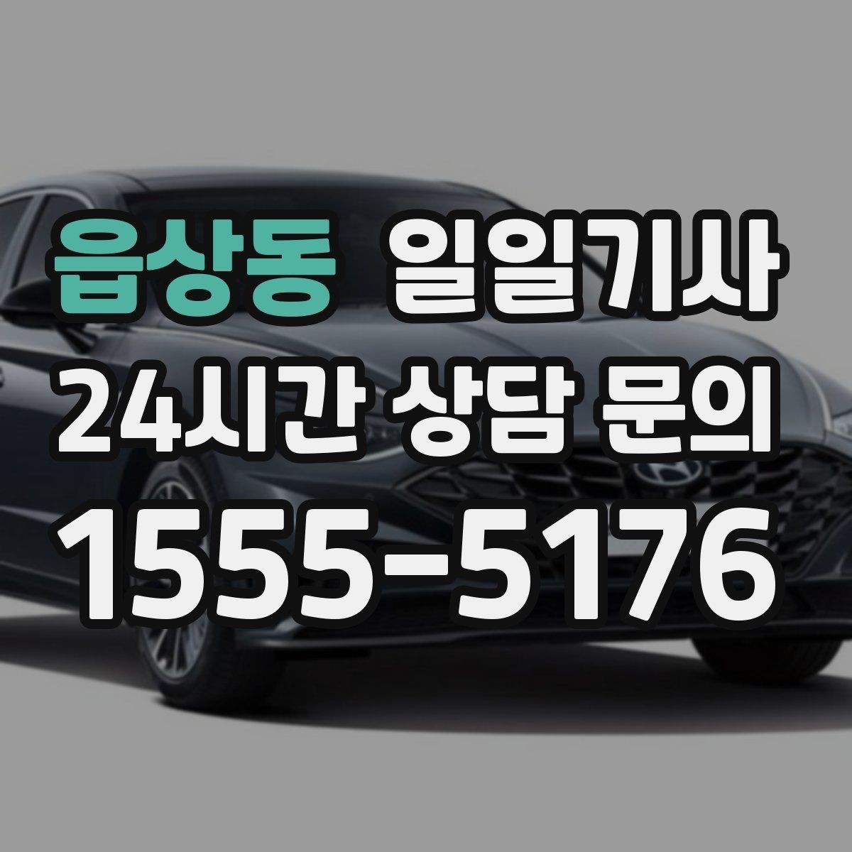 읍상동 일일기사 문 앞 픽업으로 하루가 가벼워집니다