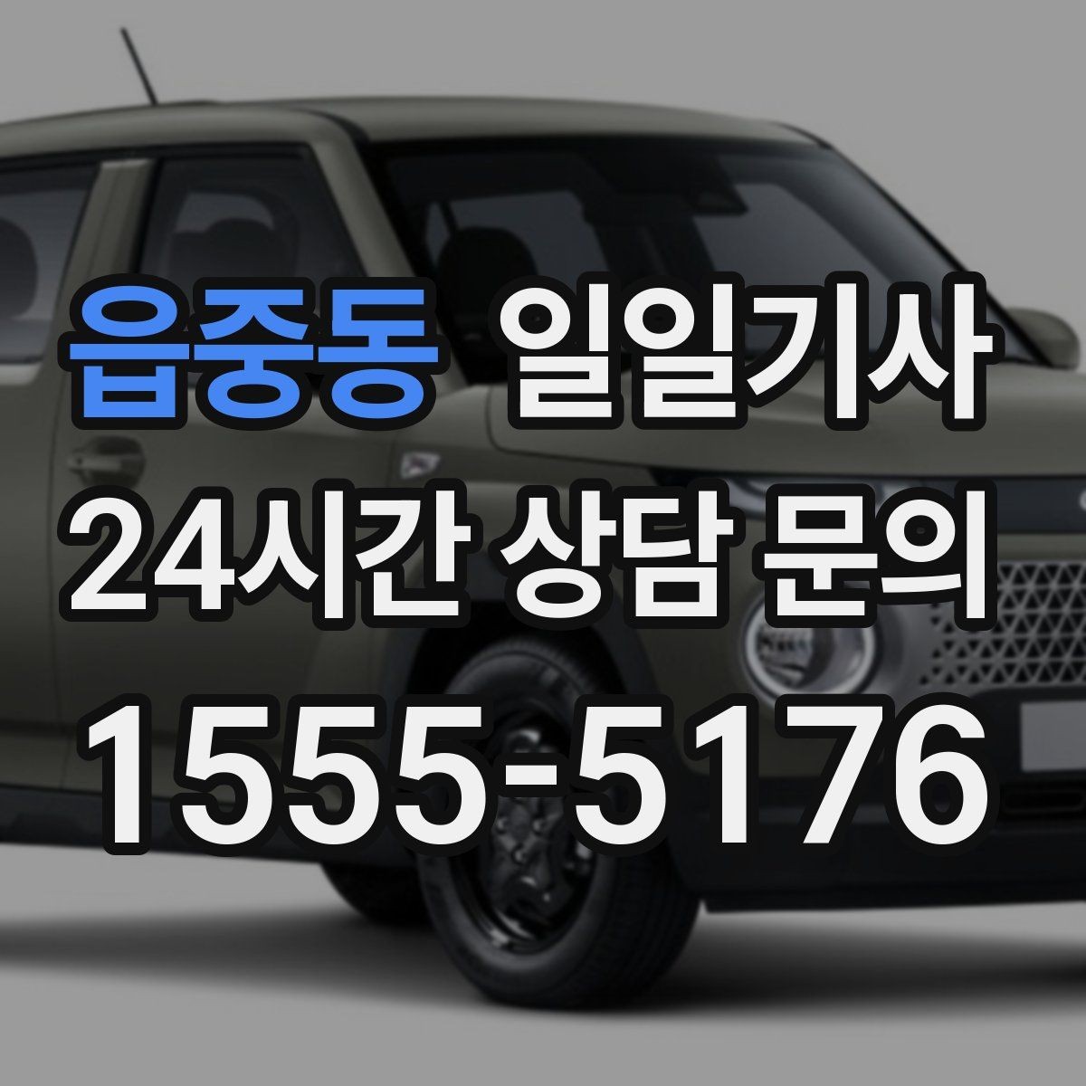 읍중동 일일기사 주간 반복 일정 최적화