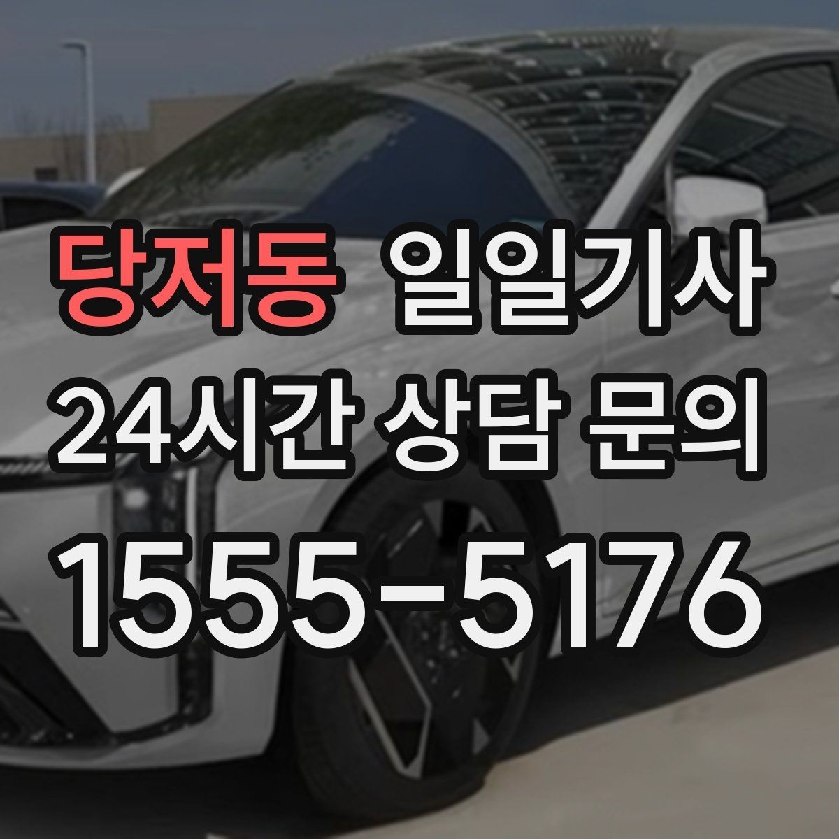 당저동 일일기사 팀 단위 동시 배차