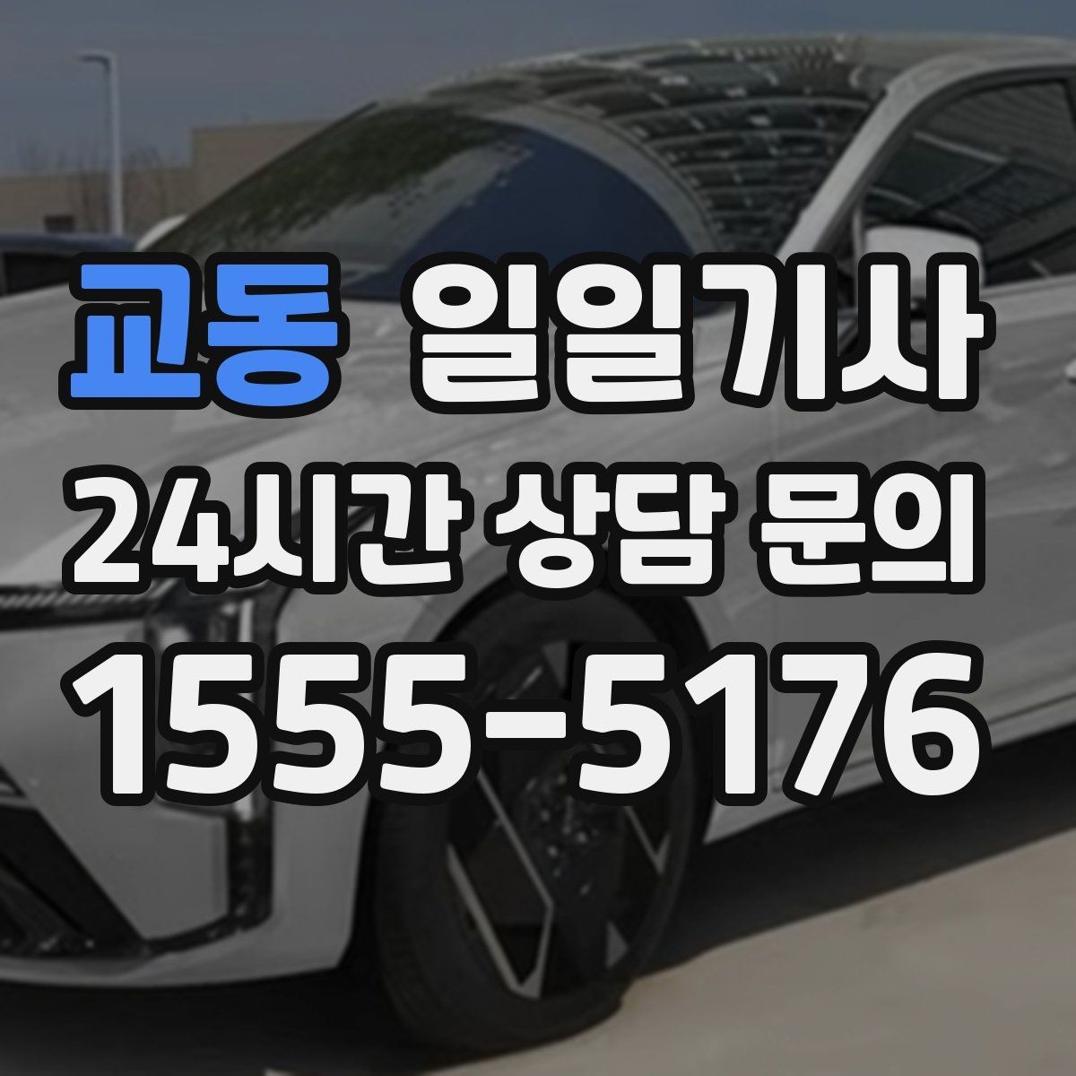 교동 일일기사 분 단위 스케줄 관리