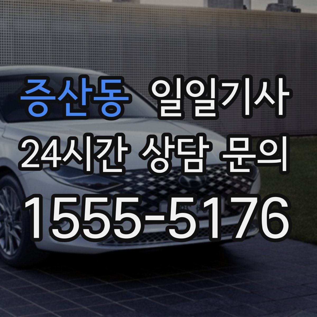 증산동 일일기사 행사 운영팀 연계 진행
