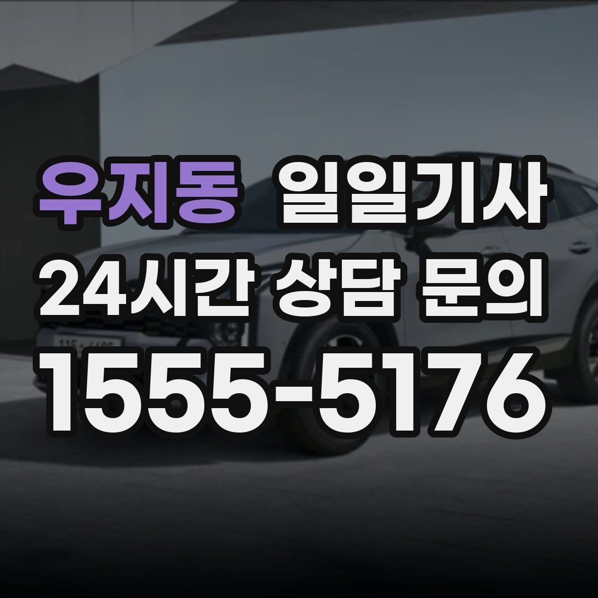 우지동 일일기사 문 앞 픽업으로 하루가 가벼워집니다