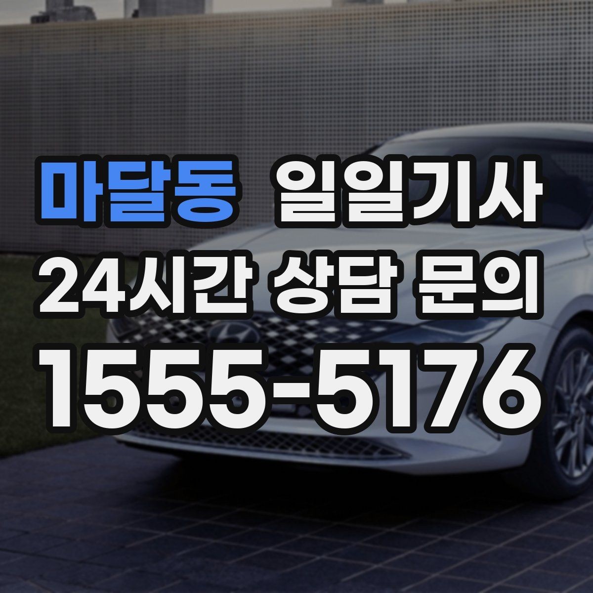 마달동 일일기사 임시 이동 깔끔 처리
