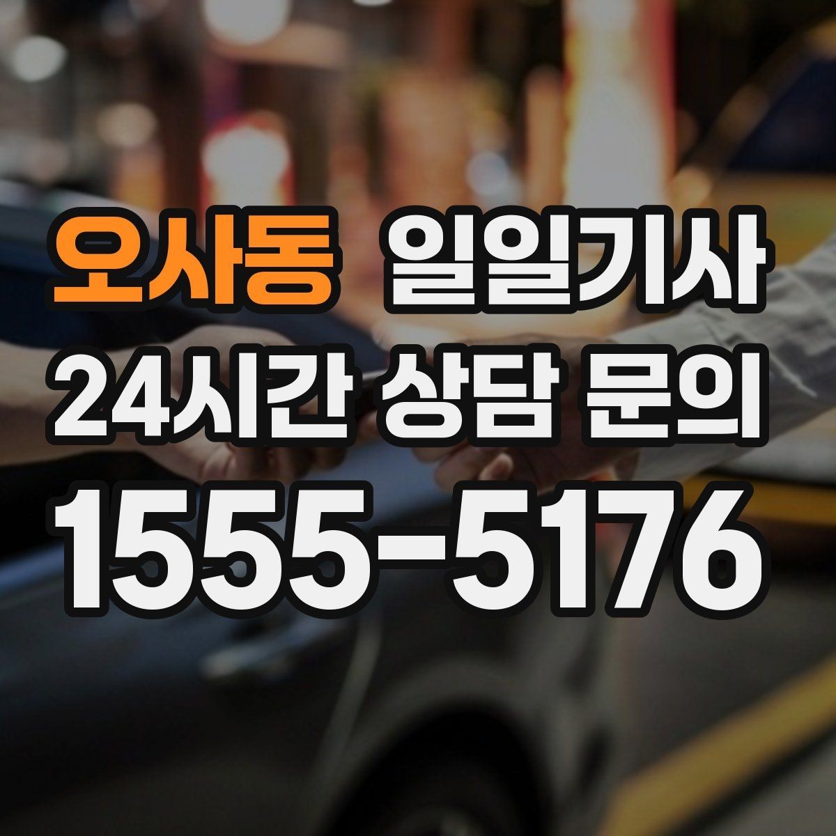 오사동 일일기사 검사소 출고 대행 동행