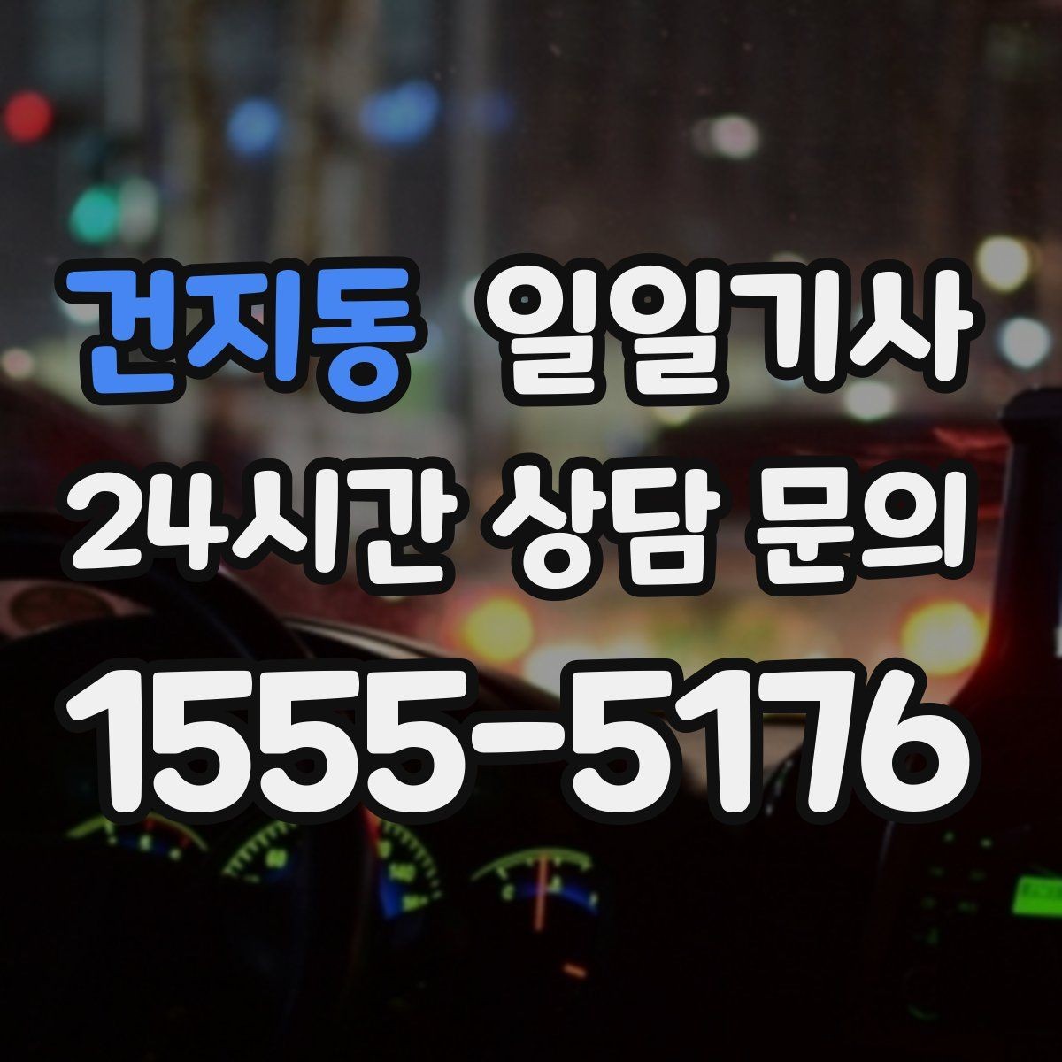 건지동 일일기사 친절하고 친절한 태도