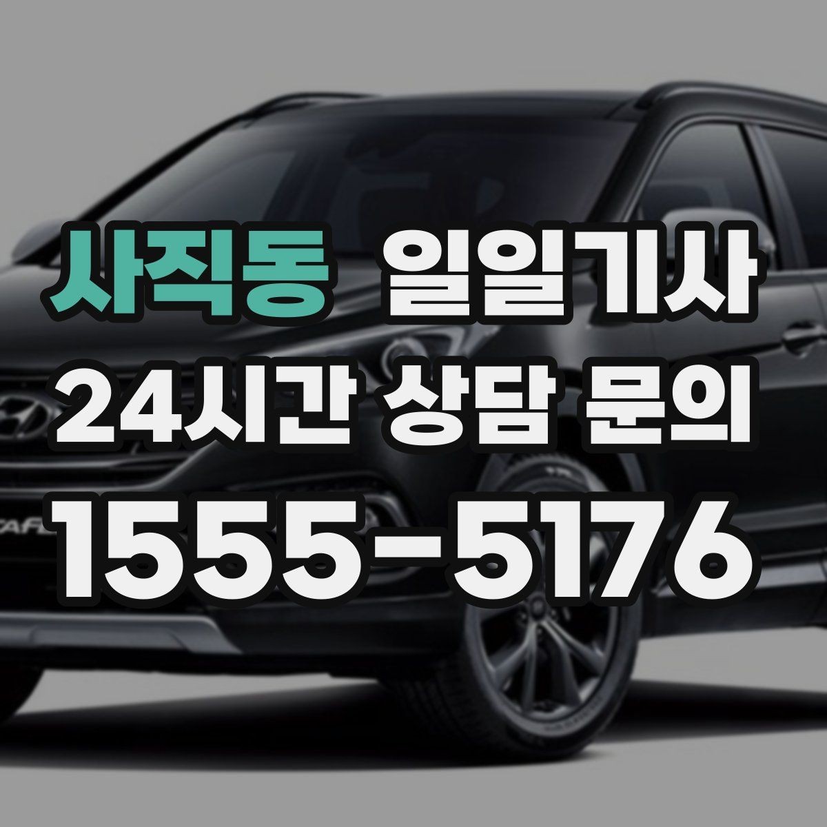 사직동 일일기사 고객 우선 순위 반영 운행