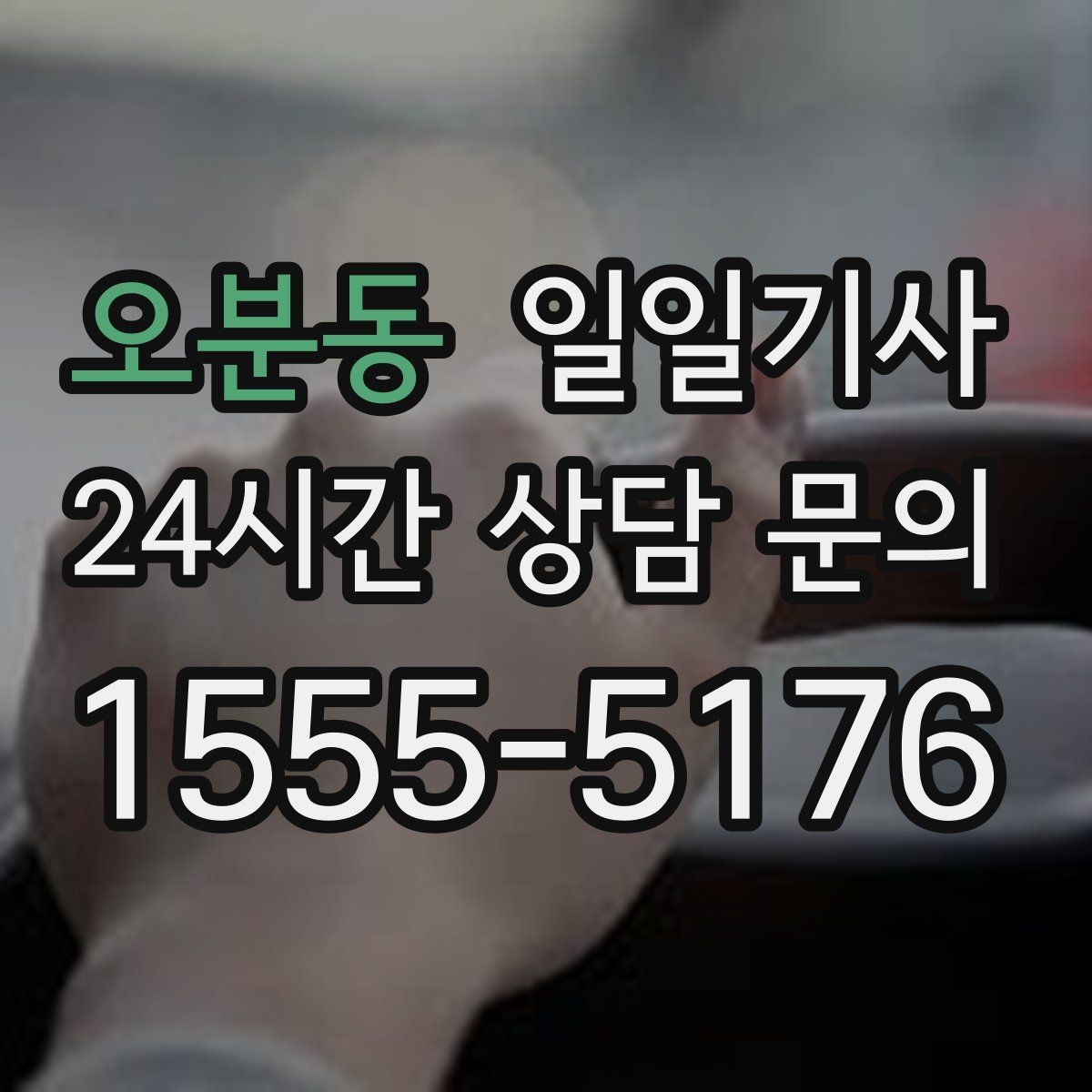 오분동 일일기사 문앞 안전 확인 마무리