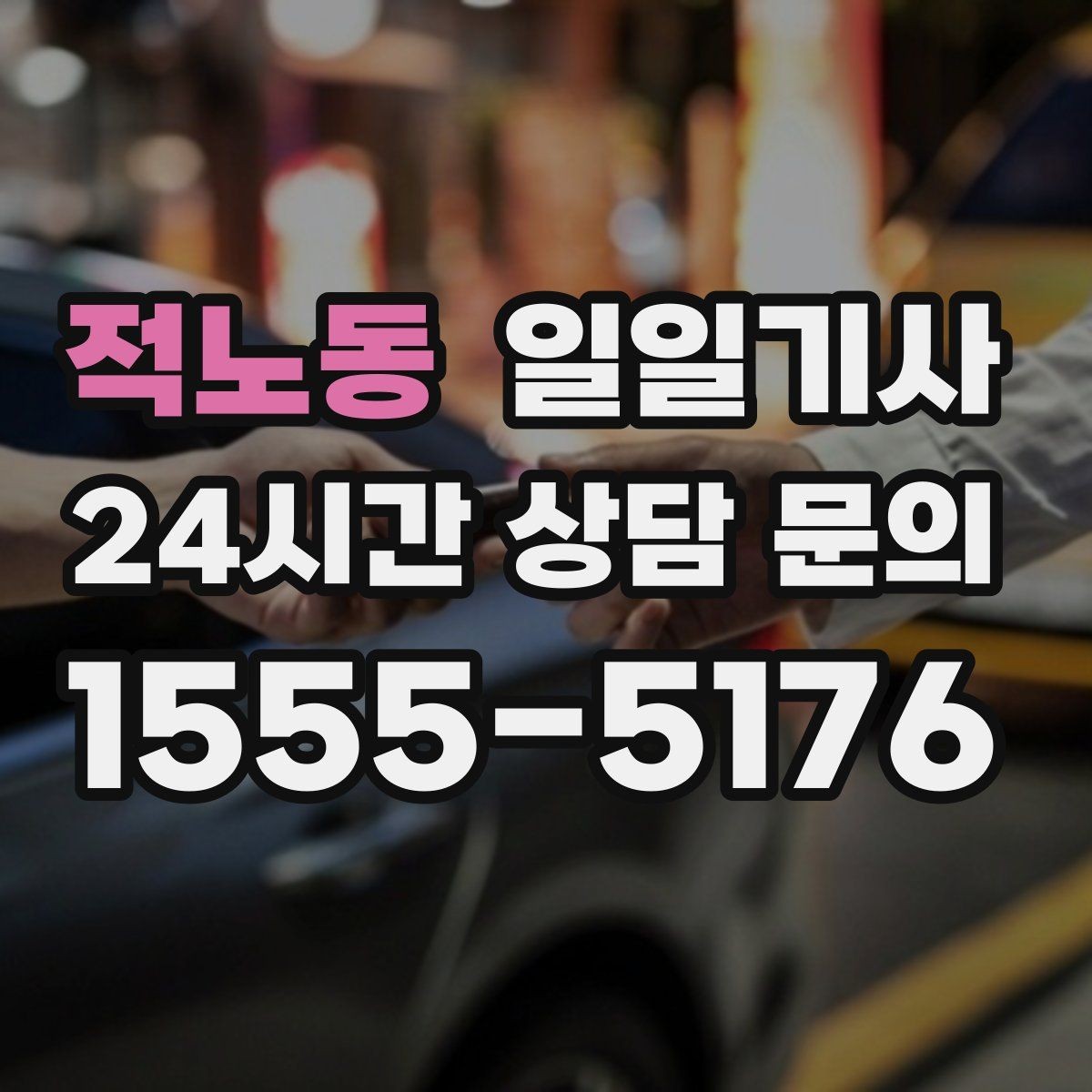 적노동 일일기사 주차가 어려운 도심에서 빛나는 동행