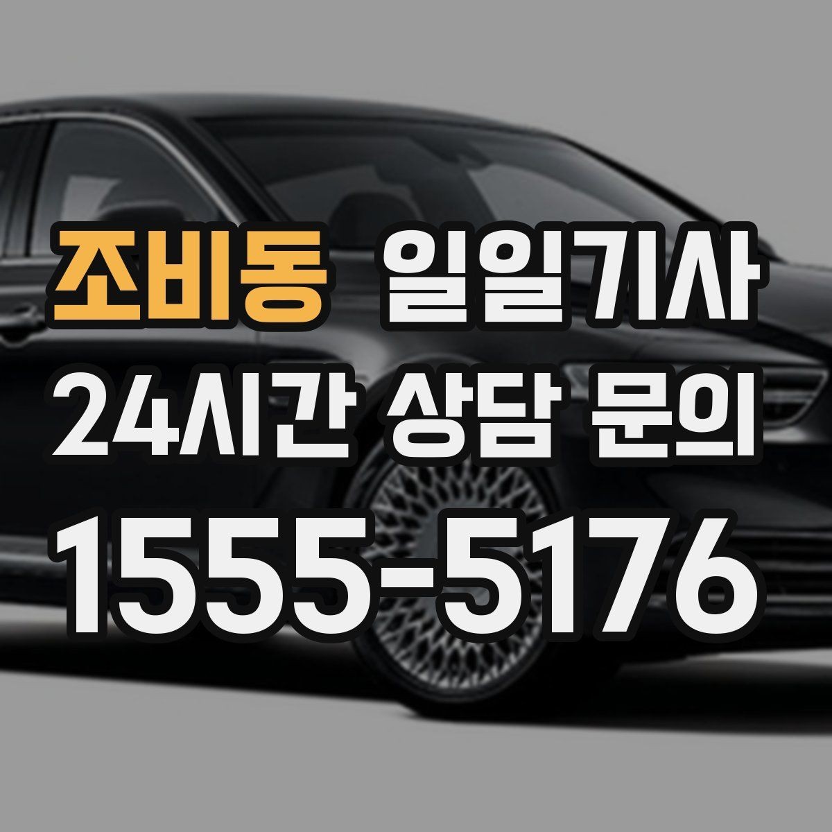 조비동 일일기사 출발 전 경로와 금액을 확정하는 날