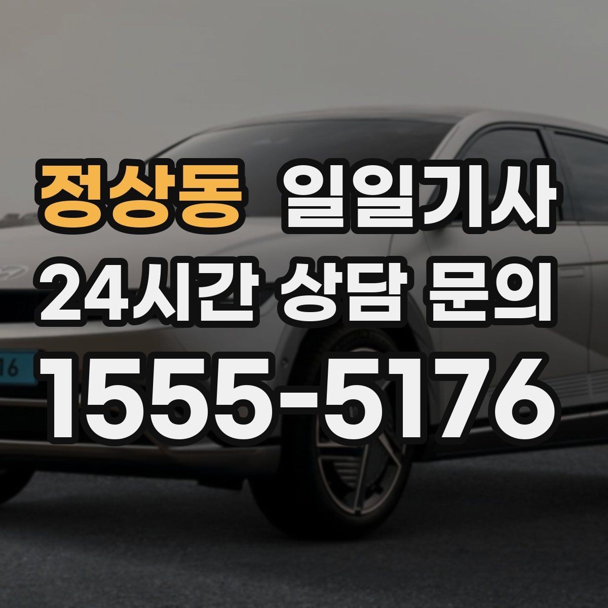 정상동 일일기사 공항 왕복 전담 배치