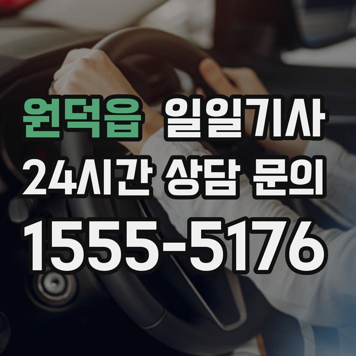 원덕읍 일일기사 단체 라운드 왕복 예약