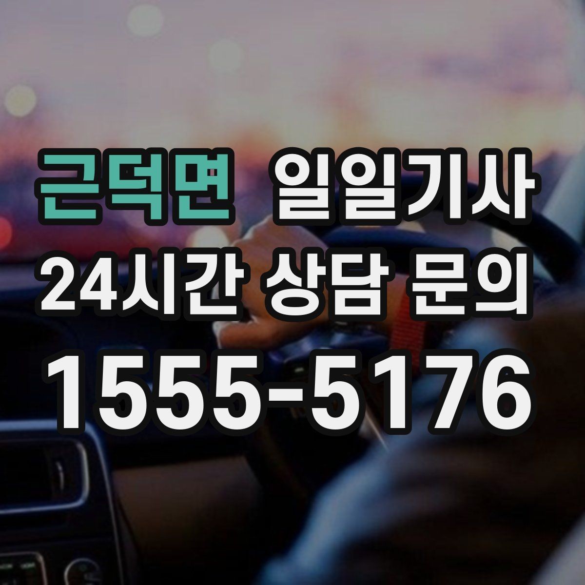 근덕면 일일기사 도심 순환 동선 최적화