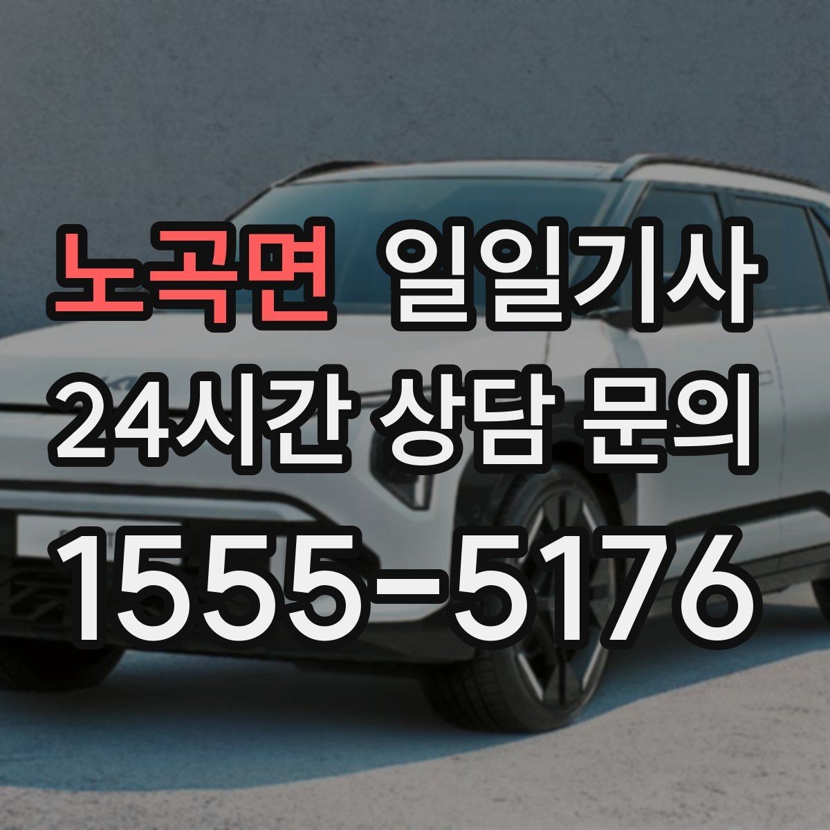 노곡면 일일기사 의전 성격 일정도 품격 있게