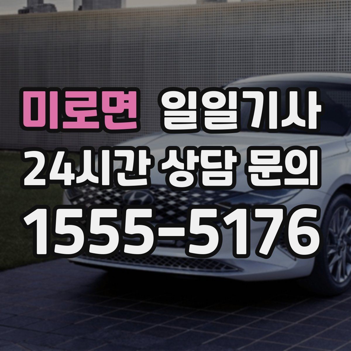 미로면 일일기사 차량 관리 습관으로 안심