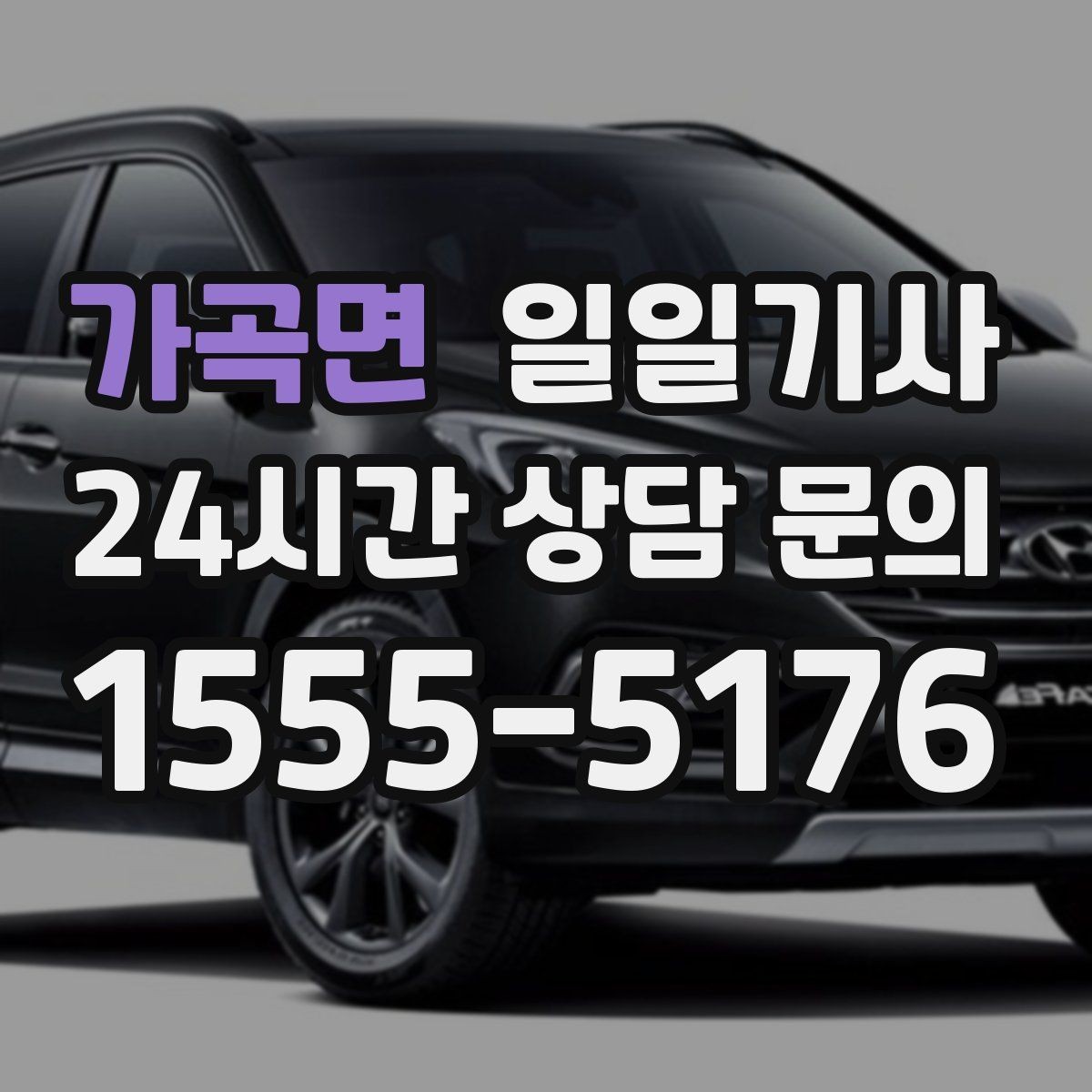 가곡면 일일기사 장거리 복귀 끝까지 동행