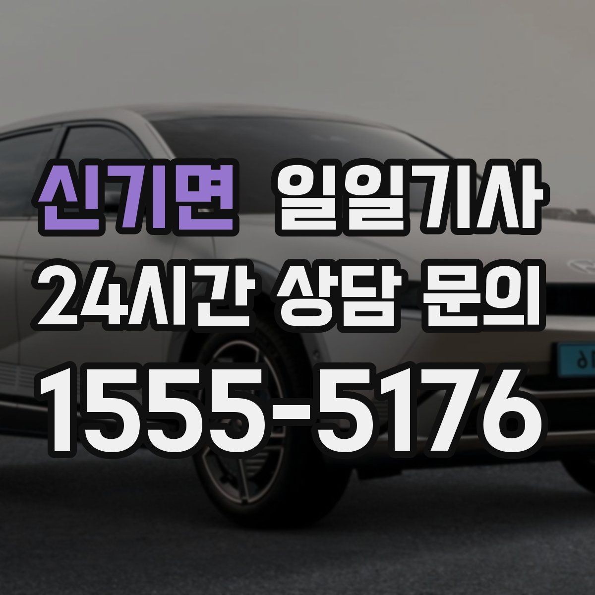 신기면 일일기사 팀의 귀가가 질서 있게 마무리되는 밤