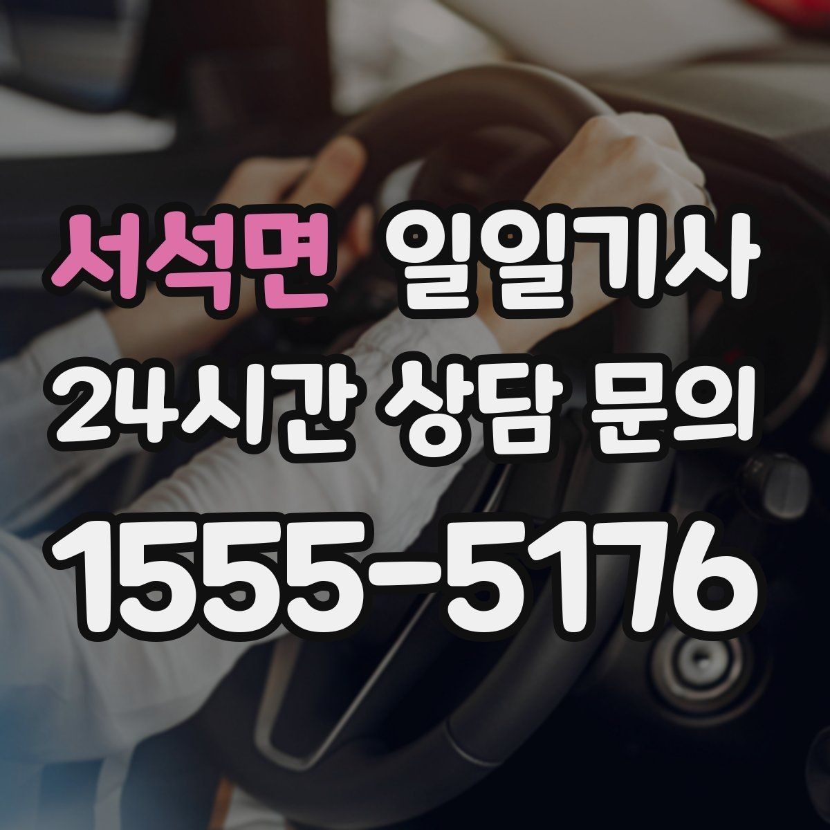 서석면 일일기사 검사소 방문도 편히 다녀와요