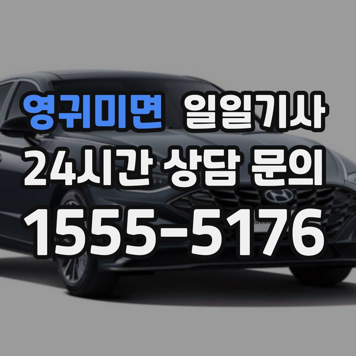 영귀미면 일일기사 약국 경유까지 자연스럽게 동선
