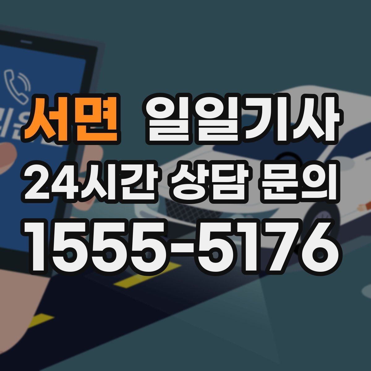 서면 일일기사 폭설 예보에도 우회로가 준비돼요