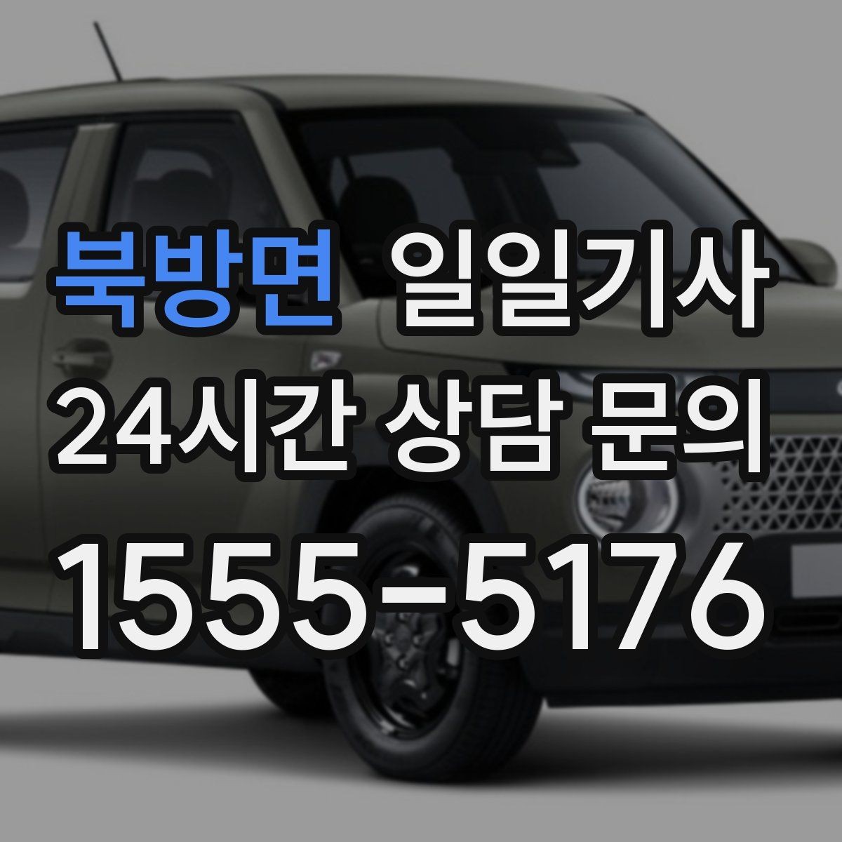 북방면 일일기사 새벽 시작 심야 마감 안정