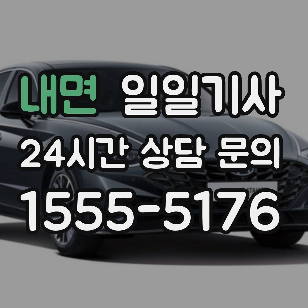 내면 일일기사 비와 눈 속 차분한 주행