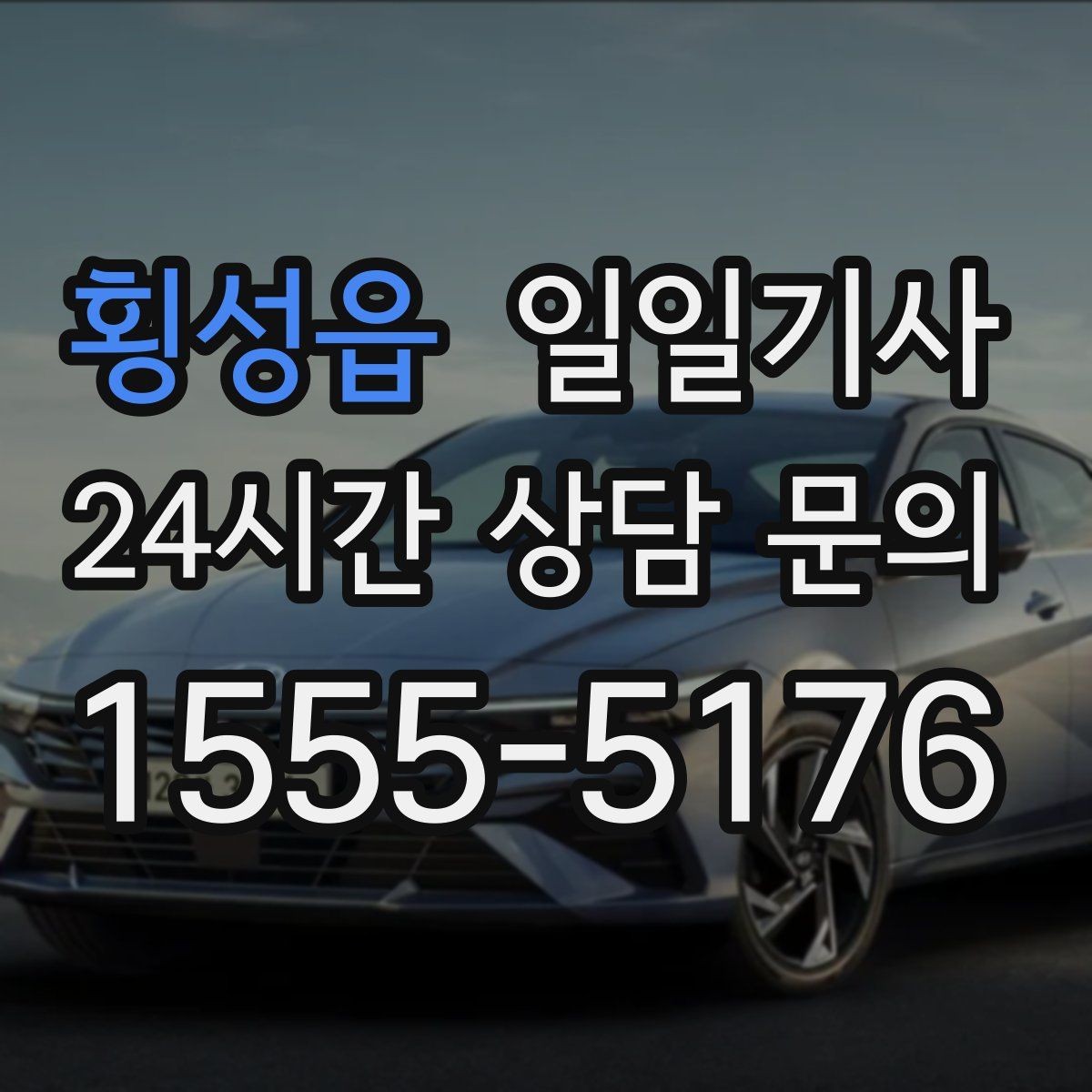 횡성읍 일일기사 출근 전 병원과 관공서 경유하는 날