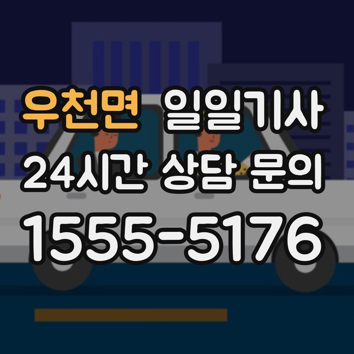 우천면 일일기사 고객 변경 요청 즉시 반영