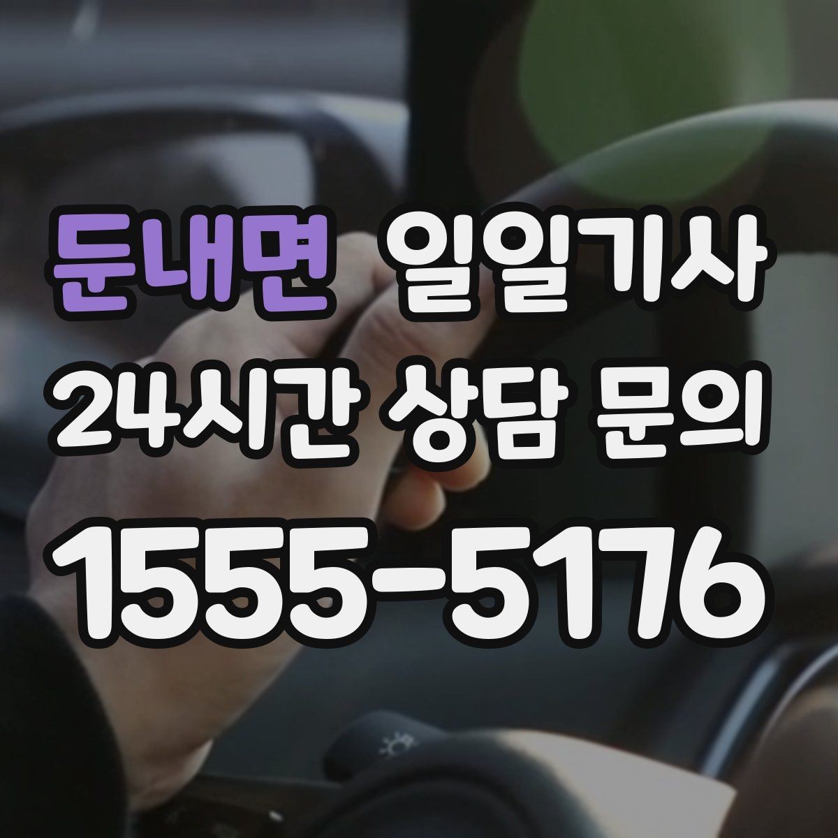 둔내면 일일기사 영업 라운드 동선이 가벼워져요