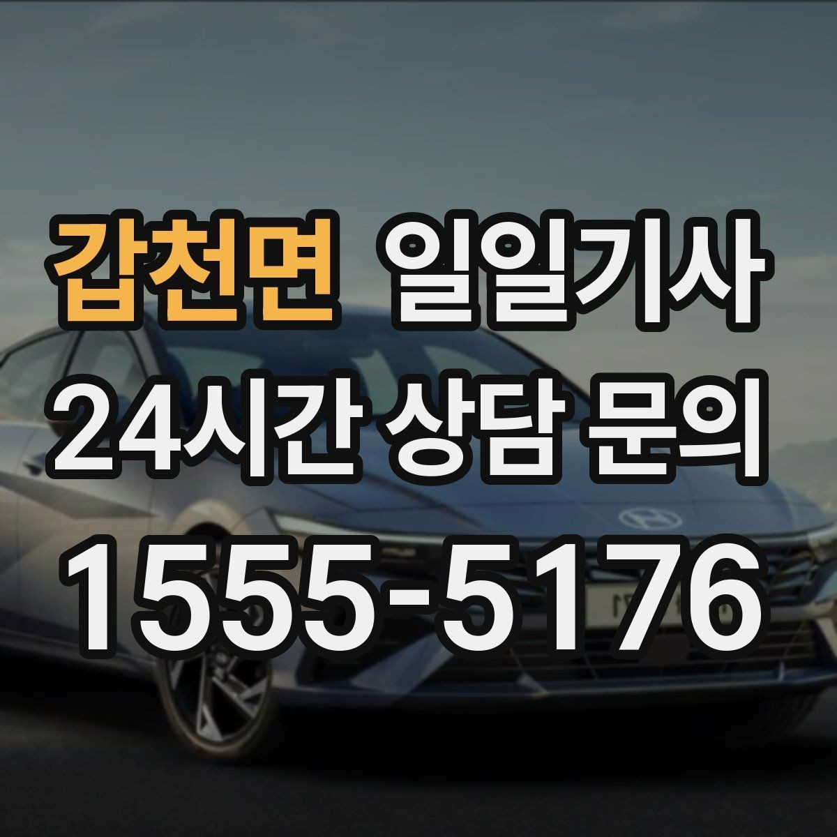 갑천면 일일기사 골프 라운드 전후 이동 편해요