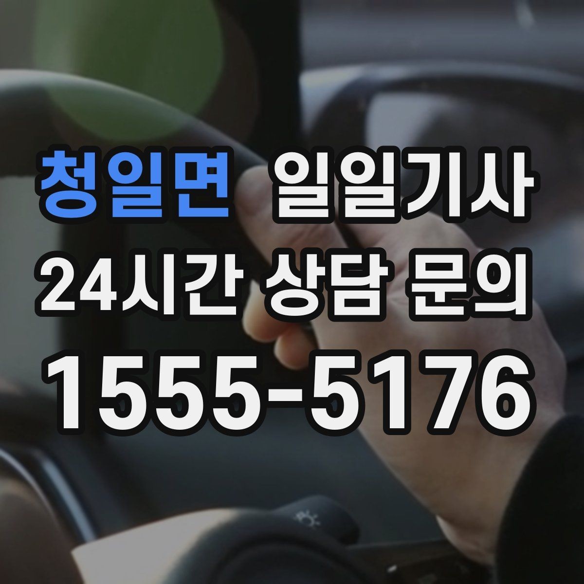 청일면 일일기사 통화 많은 날 안전 확보