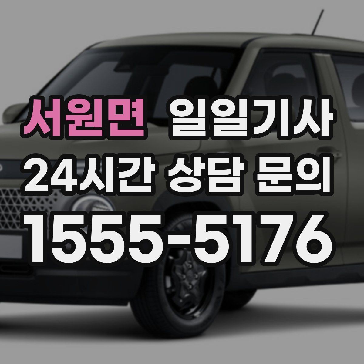 서원면 일일기사 회차 지점 사전 표기 안내