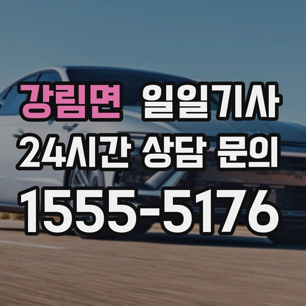 강림면 일일기사 예약 시간 정시 도착