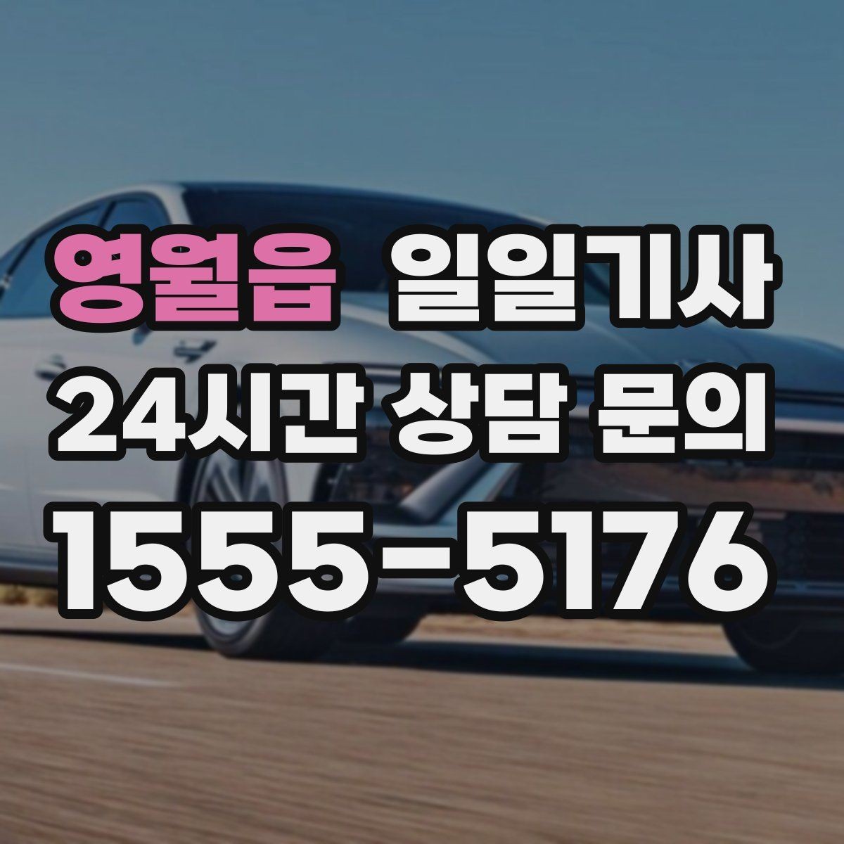 영월읍 일일기사 동의 후 진행 원칙