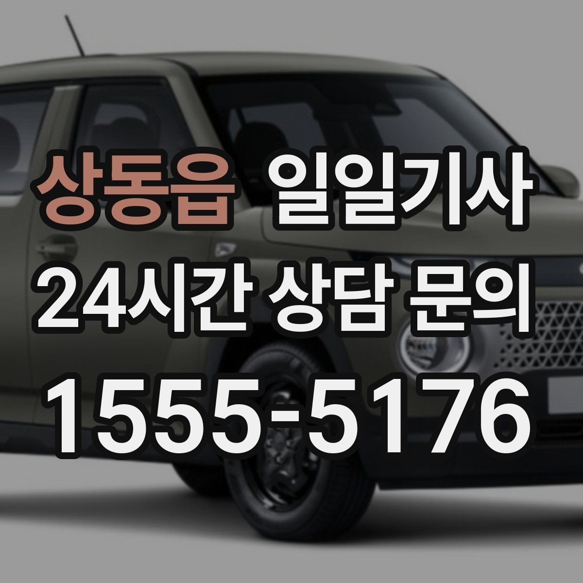 상동읍 일일기사 익숙한 기사와 호흡이 맞는 일정