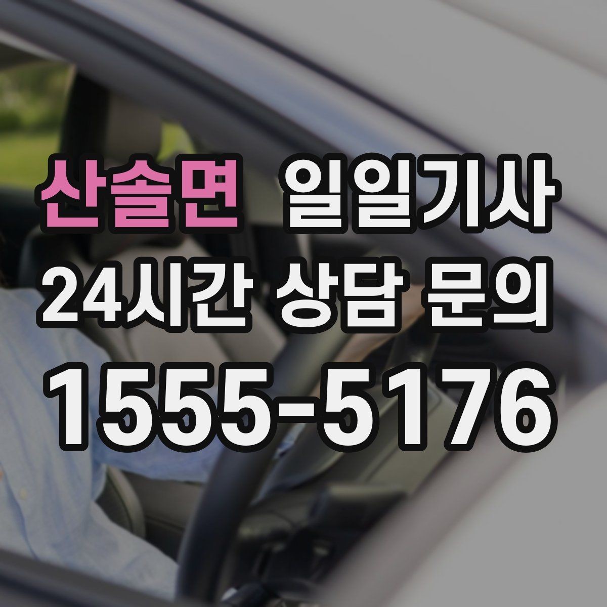 산솔면 일일기사 첫 고객사 방문 지각 방지