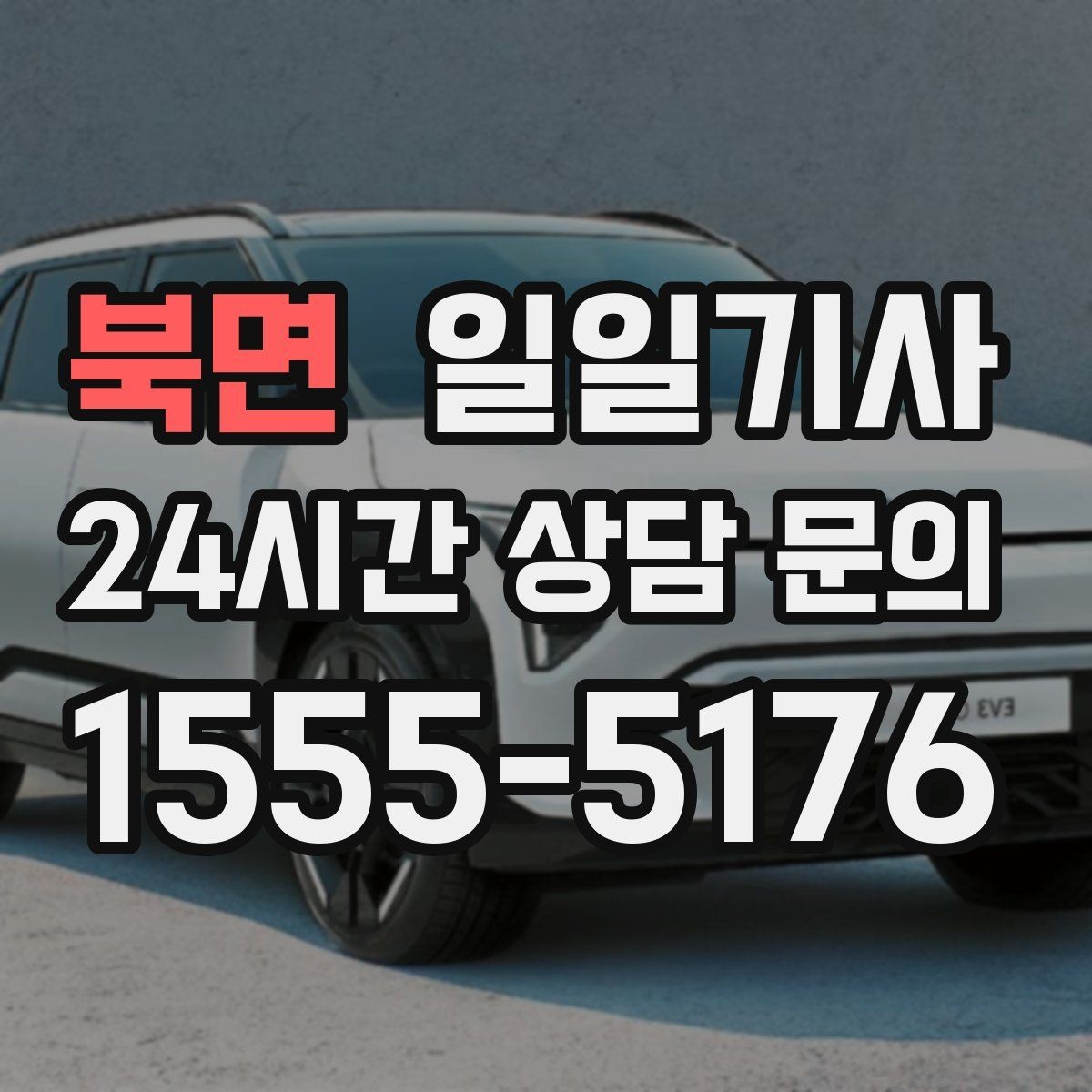 북면 일일기사 어르신 병원 동행으로 안심 이동