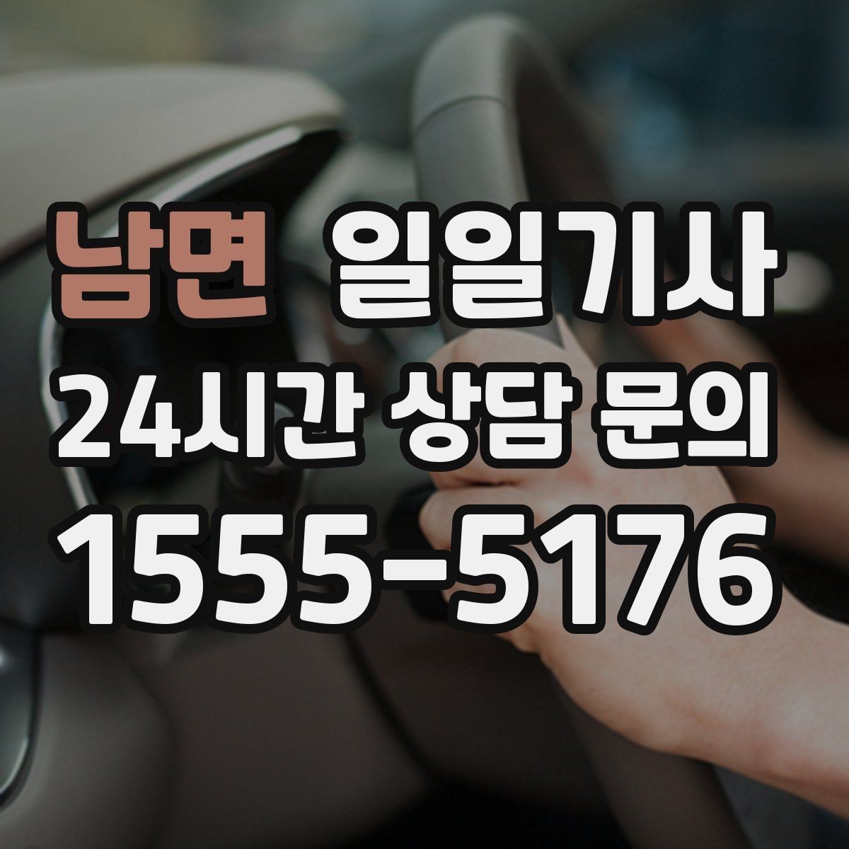 남면 일일기사 강풍 속 안정 운전