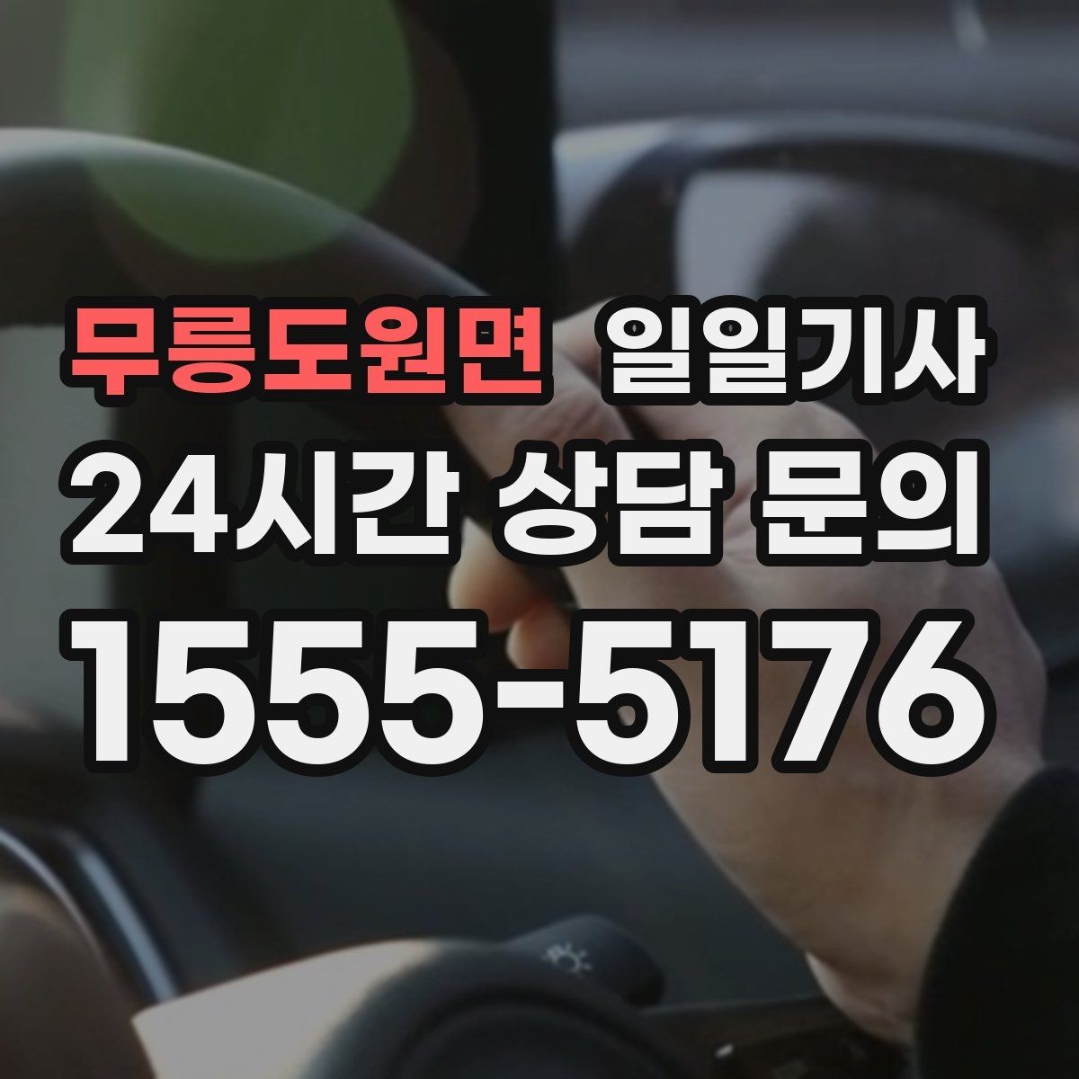 무릉도원면 일일기사 비 오는 날에도 안전 우선