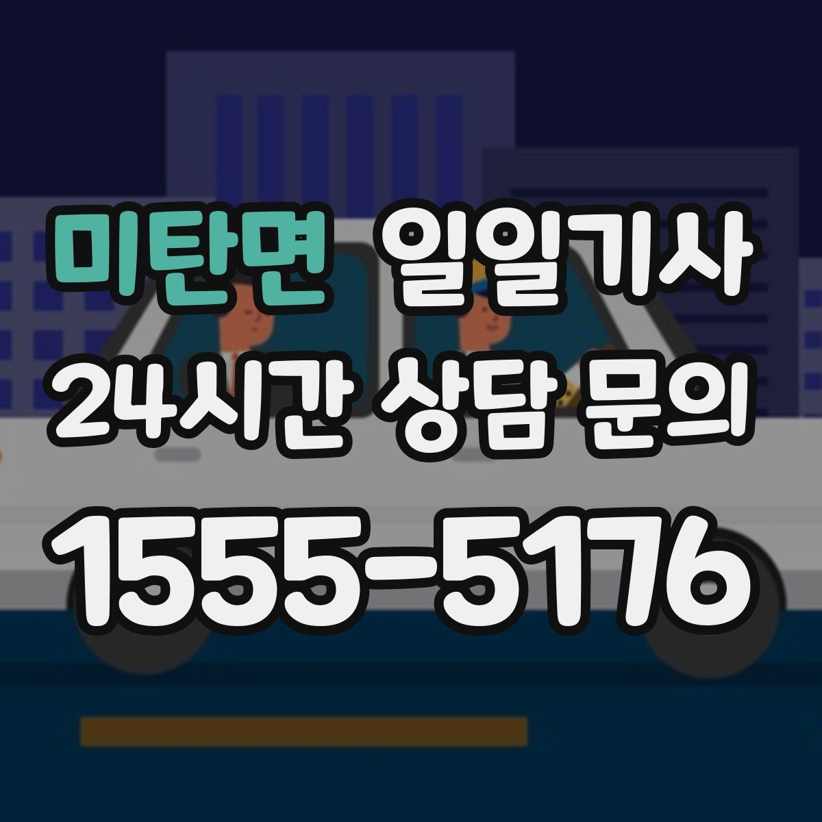 미탄면 일일기사 행사 종료 후 귀가가 질서 있게 끝나는 밤