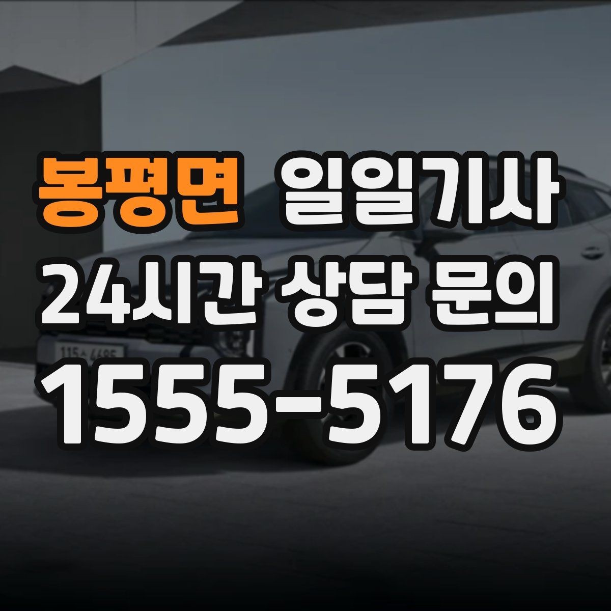 봉평면 일일기사 고객 일정 우선으로 시간이 아껴집니다