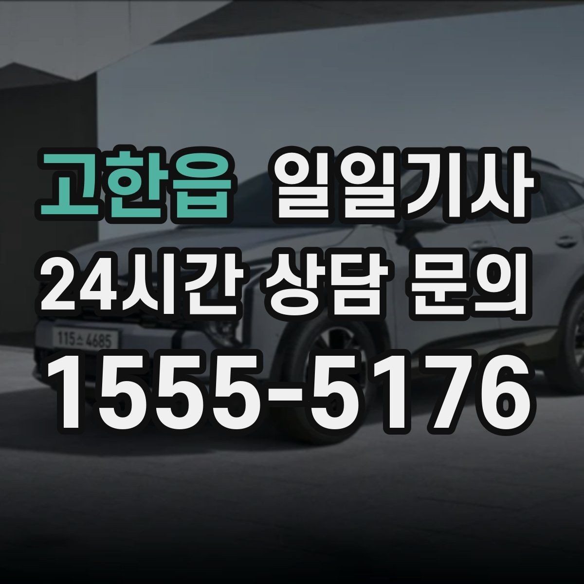 고한읍 일일기사 노면 상황 맞춤 제동 가속