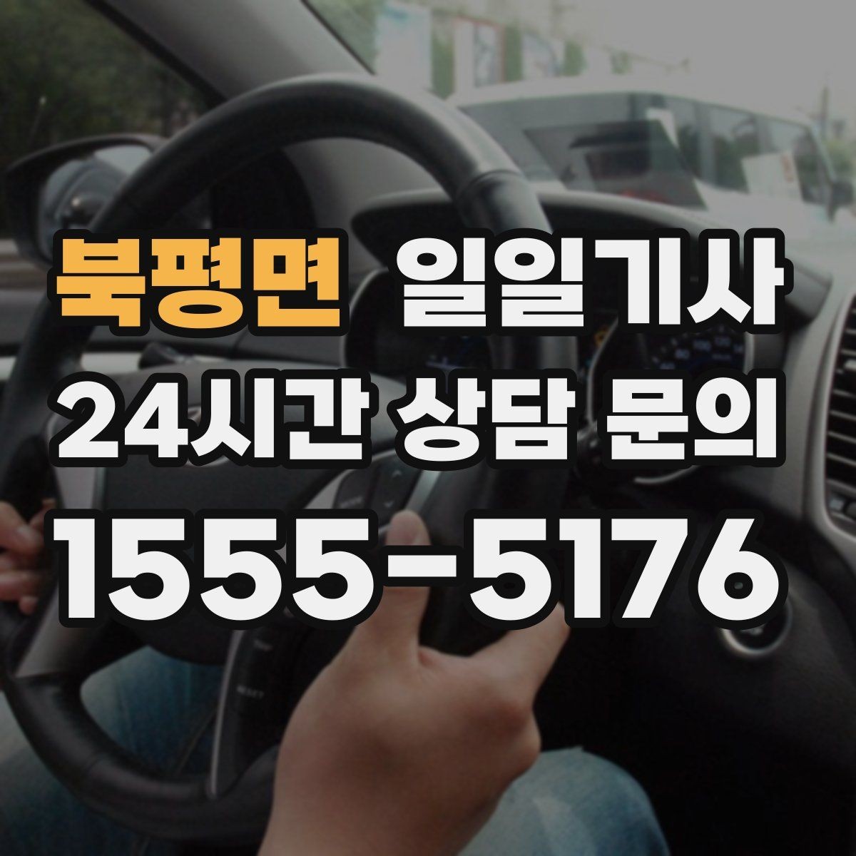 북평면 일일기사 출근 전 병원 들러도 넉넉해요